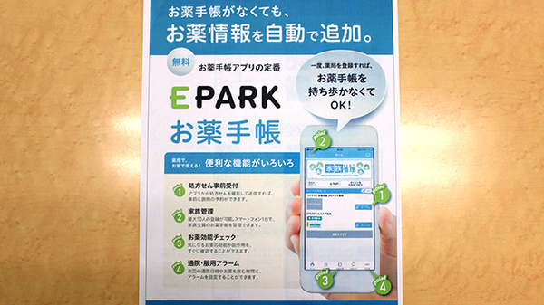 さなえ薬局の電子お薬手帳対応