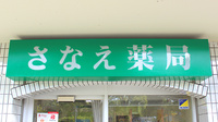 さなえ薬局の看板