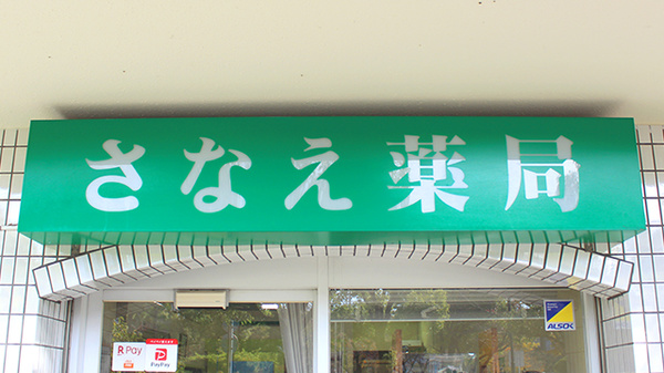 さなえ薬局の看板
