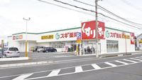 スギ薬局　守山東店の外観