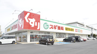 スギ薬局　栗東ひがし店の外観