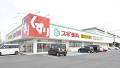 スギ薬局　栗東ひがし店の外観