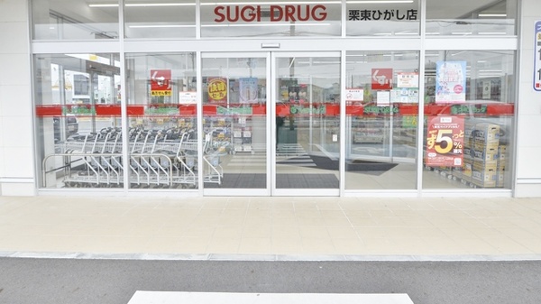 スギ薬局　栗東ひがし店の入口