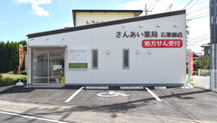 さんあい薬局株式会社　石薬師店の外観