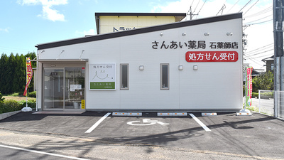 さんあい薬局株式会社　石薬師店