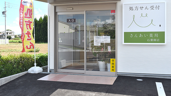 さんあい薬局株式会社　石薬師店の入口
