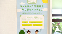 さんあい薬局株式会社　石薬師店のジェネリック対応