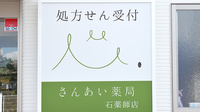 さんあい薬局株式会社　石薬師店の看板