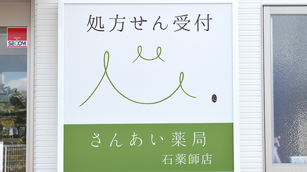 さんあい薬局株式会社　石薬師店の看板