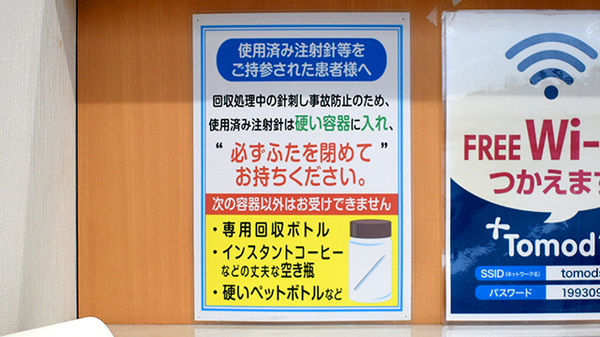薬局トモズ木更津店の使用済み注射針回収