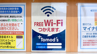 薬局トモズ木更津店のWi-Fiサービス