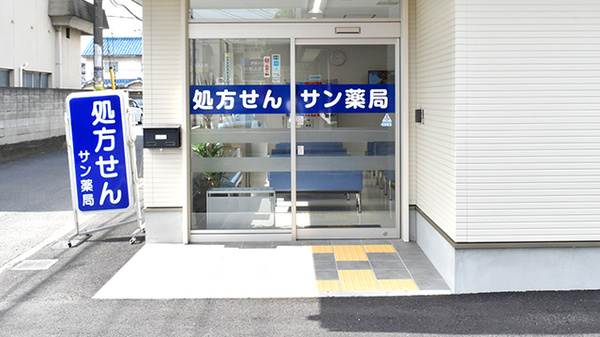 サン薬局　高田店の入口
