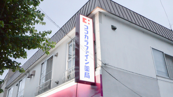 ココカラファイン薬局朝里店の看板