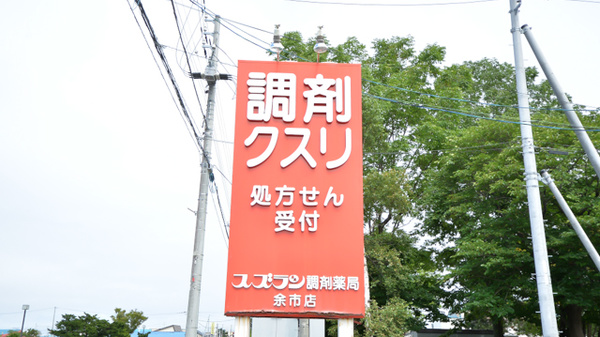 スズラン薬局余市店の看板