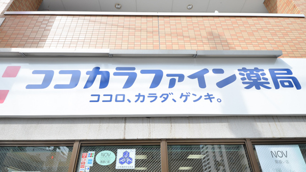 ココカラファイン薬局平岸店の看板