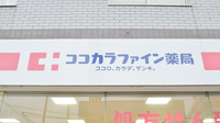 ココカラファイン薬局旭川四条店の看板