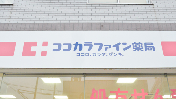 ココカラファイン薬局旭川四条店の看板