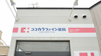 ココカラファイン薬局鷹栖メロディー店の看板