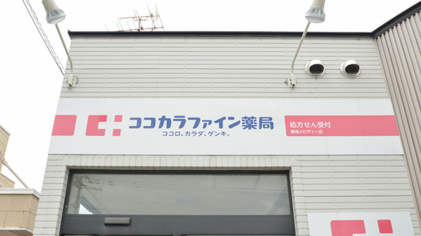 ココカラファイン薬局鷹栖メロディー店の看板