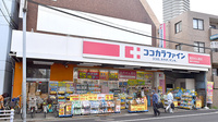 ココカラファイン薬局駒沢大学駅前店