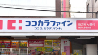 ココカラファイン薬局駒沢大学駅前店の看板