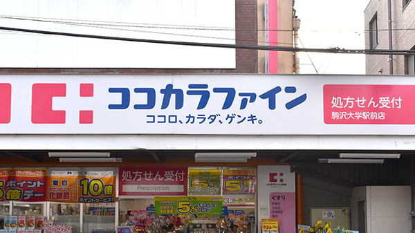 ココカラファイン薬局駒沢大学駅前店の看板