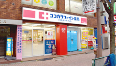 ココカラファイン薬局　雪谷大塚店の外観