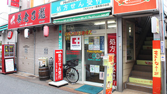 ヘルスケアセイジョー薬局西小山店の外観
