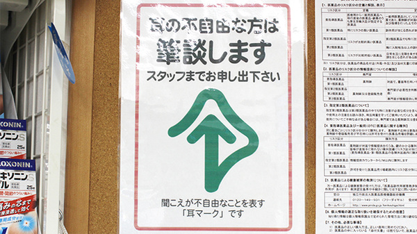 アルプス薬局目黒店の筆談対応