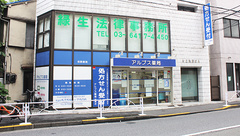 アルプス薬局目黒店の外観