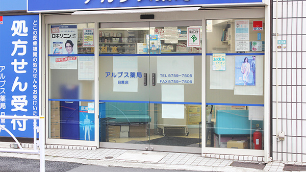 アルプス薬局目黒店の入口