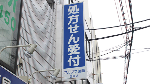 アルプス薬局目黒店の看板