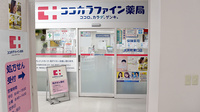 ココカラファイン薬局大井町東口店