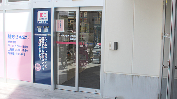 ココカラファイン薬局北嶺店の入口