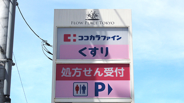 ココカラファイン薬局北嶺店の看板