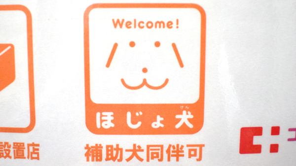 補助犬同伴可能