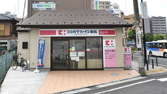 ココカラファイン薬局大和中央店の外観