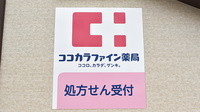 ココカラファイン薬局大和中央店の看板
