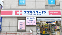 ココカラファイン薬局町田店の看板