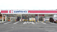 ココカラファイン薬局成瀬店