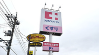 ココカラファイン薬局成瀬店の看板
