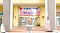 ココカラファイン薬局十日市場駅前店
