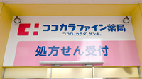 ココカラファイン薬局十日市場駅前店の看板