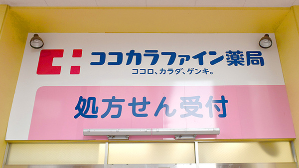 ココカラファイン薬局十日市場駅前店の看板