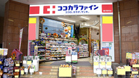 ココカラファイン薬局藤沢駅前店