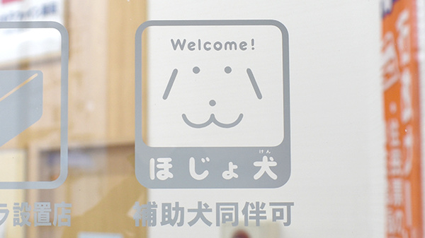 補助犬同伴可能