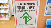 セイジョー薬局真鶴店の筆談対応