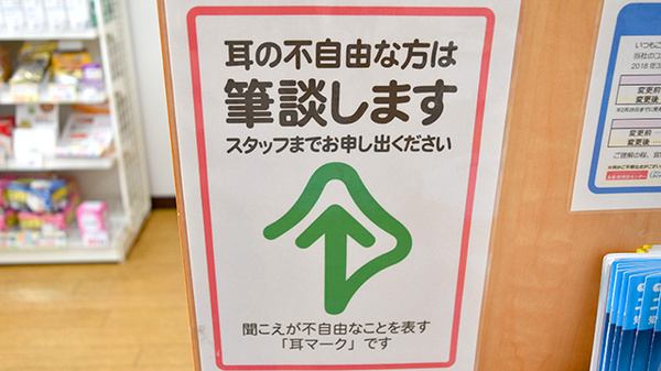 セイジョー薬局真鶴店の筆談対応