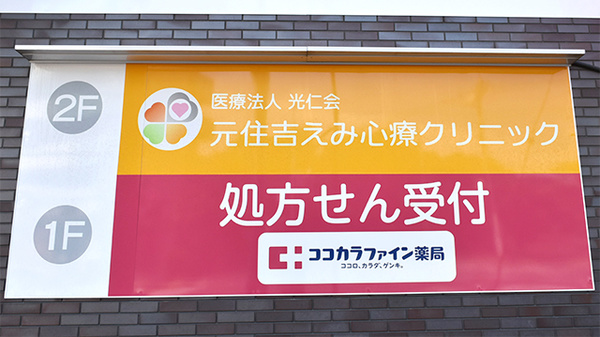 ココカラファイン薬局関東労災病院前店の看板