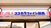 ココカラファイン薬局リドレ横須賀店の看板